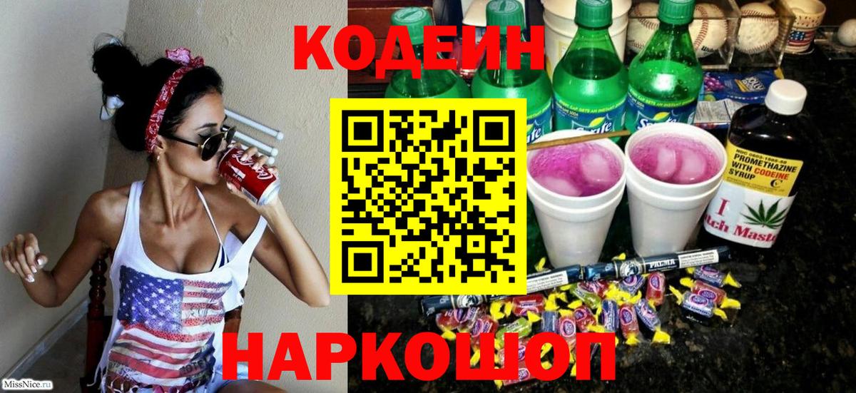 Кодеин напиток Lean (лин)  Кодеиновый сироп Lean Purple Drank  Вход с VPN  Дубна 